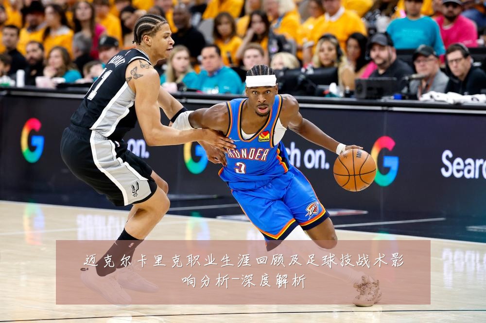 迈克尔卡里克职业生涯回顾及足球技战术影响分析-深度解析