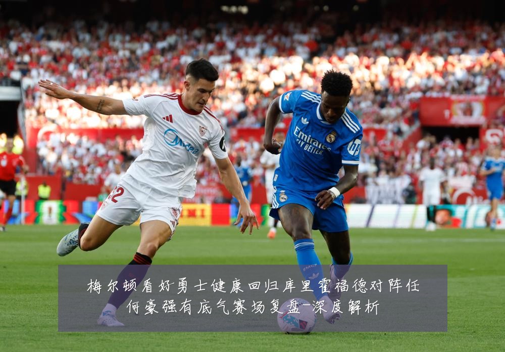 梅尔顿看好勇士健康回归库里霍福德对阵任何豪强有底气赛场复盘-深度解析