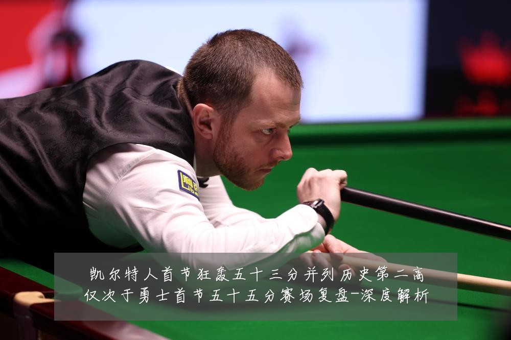凯尔特人首节狂轰五十三分并列历史第二高仅次于勇士首节五十五分赛场复盘-深度解析