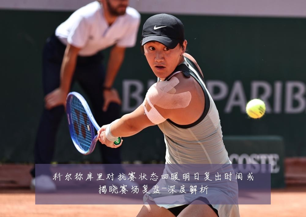 科尔称库里对抗赛状态回暖明日复出时间或揭晓赛场复盘-深度解析