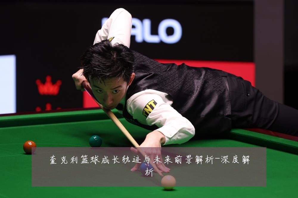 奎克利篮球成长轨迹与未来前景解析-深度解析